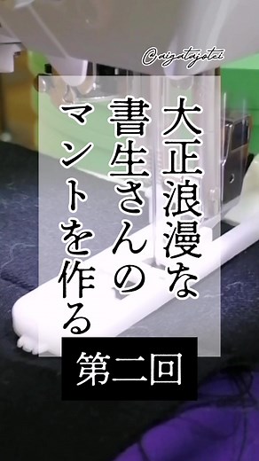大正浪漫な男性用マント制作の第2回