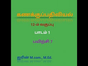 12th Accountancy Chapter 1 SUM No: 7 Tamil Medium