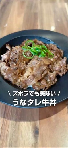 ズボラでも美味しい😋うなタレ牛丼