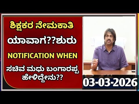 “Teachers Recruitment Notification ಯಾವಾಗ? 🎯 ಶಿಕ್ಷಣ ಸಚಿವ ಮಧು ಬಂಗಾರಪ್ಪ ಏನು ಹೇಳಿದರು?”|students solution