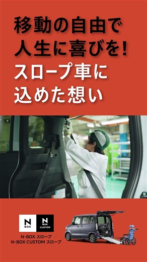 【N-BOX スロープ】SLOPE & GO！「想いをのせてGO」篇 縦型