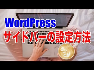 【手順13】ワードプレスブログのサイドバー設定方法