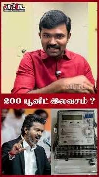 ஆட்சிக்கு வந்ததும் மாறிய பேச்சு! 200 யூனிட் மின்சாரம் இலவசம் ! | Saattai |
