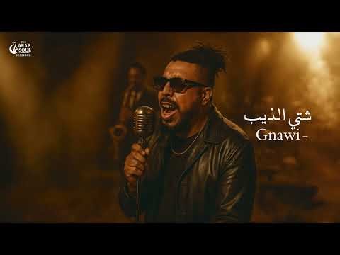 Gnawi – Chti Dib | كناوي - شتي الذيب | (Jazz Soul Reinterpretation) | The Arab Soul Sessions