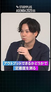 【Studyplus Agenda 2025 SS Session2-3】