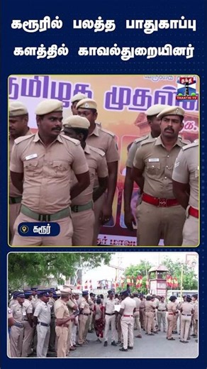 Karur | TamilNadu | Police | Security