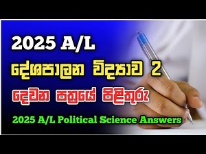 2025 A/L Political Science 2nd Part Answers | 2025 A/L දේශපාලන විද්‍යාව දෙවන පත්‍රයේ පිළිතුරු