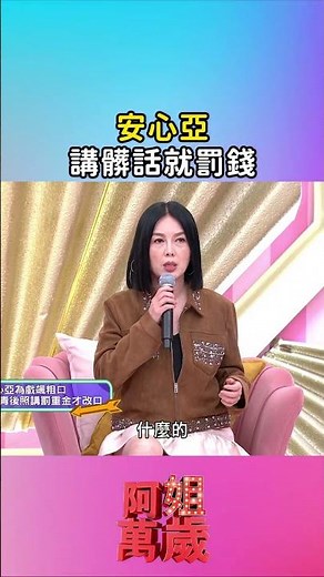 #安心亞 被罰太多錢了#阿姐萬歲 #shorts