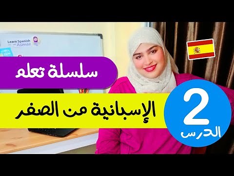 تعلم الإسبانية من الصفر للمبتدئين - الدرس 2 الثاني - تركيب الجمل بإحترافية