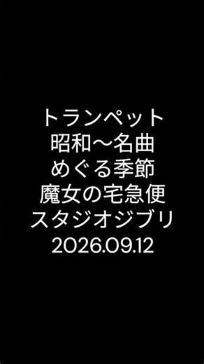 トランペット 昭和～名曲 めぐる季節 魔女の宅急便 スタジオジブリ 2026.09.12 #ショート #昭和歌謡カバー #吹奏楽