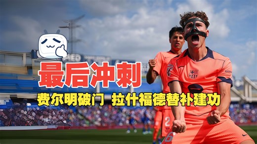 最后冲刺！费尔明破门 拉什福德替补建功 赫塔费0比2巴萨