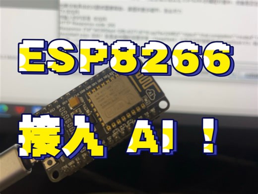 福鑫机器人Esp8266接入deepseek api 变智能了