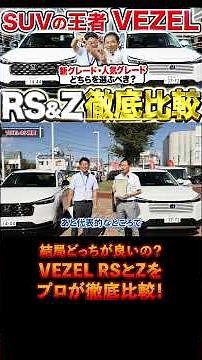 👆Click here for the main article: The new VEZEL RS is finally here! Will the RS also have a first...
