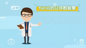 Keras公共数据集详细讲解