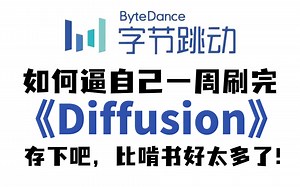 比啃书效果好太多！2023B站终于有了完整详细的【diffusion model】教程！比"GAN"还要牛逼的图像生成模式，公示推导 论文精读（附资料）
