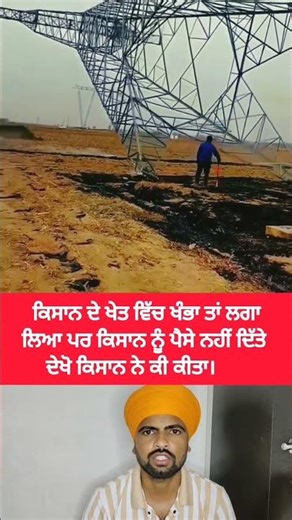 ਕਿਸਾਨ ਦੇ ਖੇਤ ਵਿੱਚ ਖੰਬਾ ਲਾਤਾ ਦਿੱਤਾ ਪਰ ਪੈਸੇ ਨਹੀਂ ਦਿੱਤੇ ਤਾਂ ਕਿਸਾਨ ਨੇ ਖੰਭਾ ਫੱਟ ਛੁੱਟਿਆ