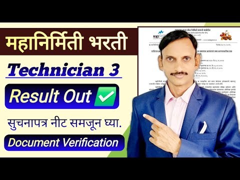 MSEB | MAHAGENCO Technician 3 Result | Documents Verification | 🔥