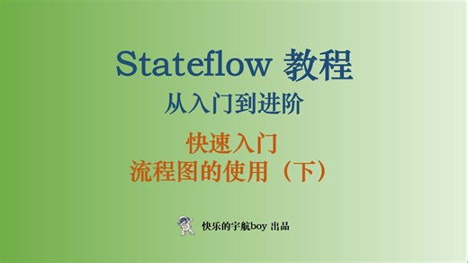 Stateflow教程 02 快速入门 流程图的使用（下）