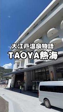 熱海にTAOYA爆誕/TAOYA熱海/関東唯一のオーシャンビューTAOYA