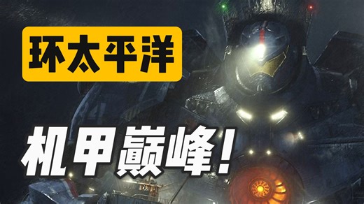 [环太平洋]上映13年!为何它至今仍是机甲电影天花板