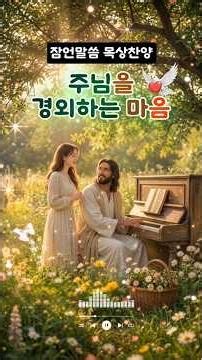 잠언말씀 묵상찬양 여호와를 경외하는 마음 #기도음악 #ccm#기독교음악 #잠언1장 #잠언말씀찬양