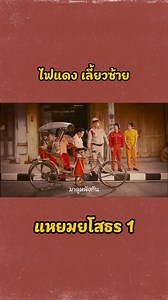 ฉากหนัง : แหยมยโสธร ภาค 1 | มาดูหนังกัน