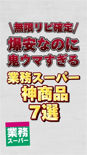 【無限リピ確定】爆安なのに鬼ウマすぎる業務スーパー神商品7選！！#業務スーパー #業務スーパー購入品