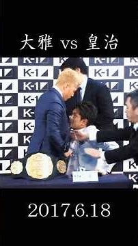 大雅 vs 皇治 K-1 WORLD GP JAPAN 2017 #shorts #格闘技 #k1 #武尊 #キックボクシング