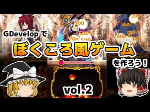 GDevelopでぼくころみたいなゲームを作ろう！Vol.2