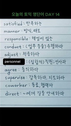 오늘의 토익 영단어 DAY 14 #TOEIC #해커스 #기출 #보카 #영어독학
