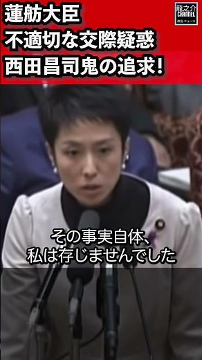 Minister Renho's inappropriate relationship allegations! Nishida Masashi (Liberal Democratic Part...