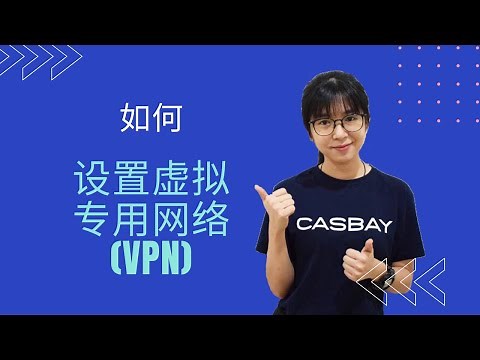 如何设置虚拟专用网络(VPN)
