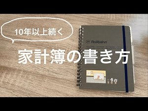 【初心者さん向け】10年以上続けている わたしの家計簿の書き方｜ロルバーン