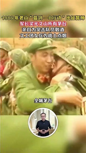 1986 老山誓師！一杯茅臺，一句遺言，看哭億萬國人 #近代史 #人物故事 #老山戰役 #遺言 #將