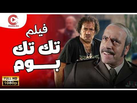 اضحك مع فيلم الكوميديا تك تك بوم بطولة محمد سعد بجودة HD