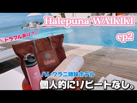 【ハワイep2】念願のハレクラニ姉妹ホテル ハレプナ ワイキキ宿泊！！ルームツアー｜ハレクラニベーカリー｜ハレクラニショップ