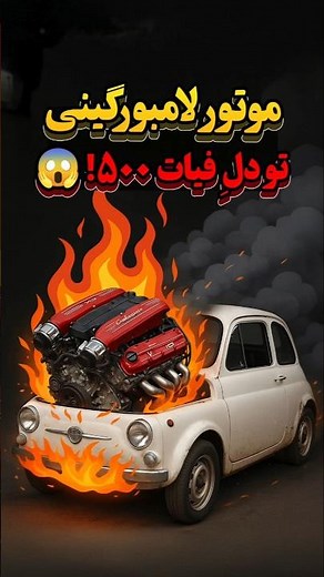 این کارو با لامبورگینی کرد باورم نمیشه! 😱🔥