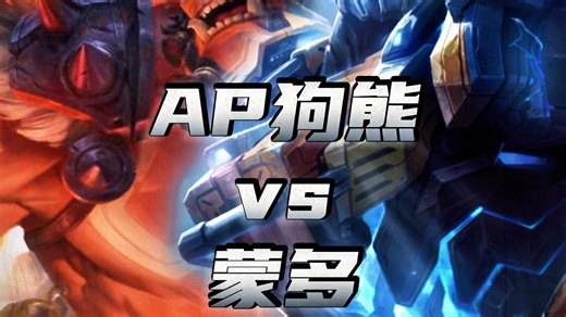 【大安子】AP狗熊对线蒙多，3分钟上路速通手法教学