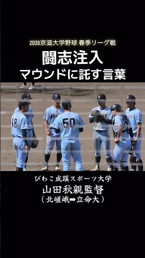 びわこ成蹊スポーツ大学、山田秋親監督！豊富な経験を未来へ託す！#shorts