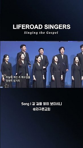 갈 길을 밝히 보이시니@지구촌교회 #라이프로드싱어즈 #liferoadsingers #라로싱 #찬양사역#찬양#선교사역#합창#선교합창 #choir#갈길을밝히보이시니