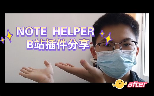 课代表的作业|NOTE HELPER B站插件分享（建议直接看评论区置顶笔记）