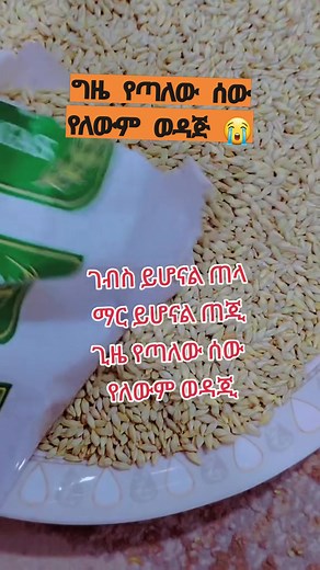 135K views · 3.1K reactions | ግጥም ግዜ የጣለው ሰው #500kviews #100kfollowers #reelsviralシ #overview #Ethiopia #ሰው #ግጥም #ኢትዮጵያ #ኦርቶዶክስ Namomsa Mokonon Siifan Namoomsaa Nahom Ababu Facebook for Creators | Tesh Yenatou | Facebook