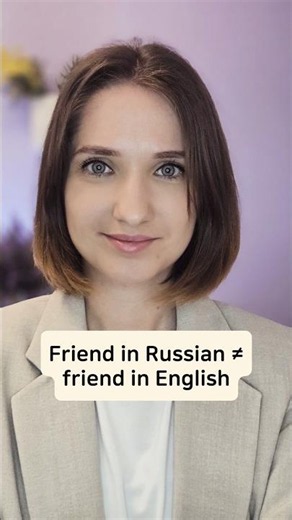 Friend in Russian is not the same as a friend in English