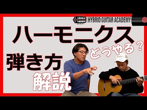 【クラシックギター基本】ハーモニクスのコツ！！