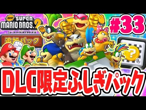 DLC限定のナゾコースが楽しすぎる!!追加コンテンツもあと少し!!3DS名作実況Part33【Newスーパーマリオブラザーズ2】