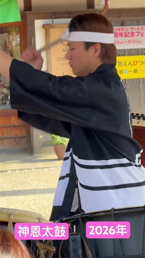 【2026年4月 神恩太鼓 】 #youtube拡散 #和太鼓 #おかげ横丁 #いやしリラックスのハーモニー