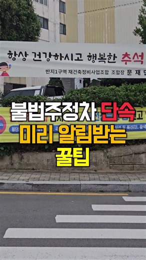 핵심만 on Instagram: "불법주정차 단속 미리 알림받는법 ! ✔️구글플레이 / 앱스토어에 [주정차단속통합가입] 검색 ! 지역선택하기 - 서비스신청 - 차량번호 입력 ! 불법주정차 단속전 미리 문자로 알림받고 과태료 피하기 !"