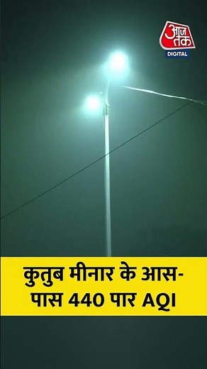 Delhi Qutub Minar AQI: कुतुब मीनार के आस-पास 440 पर पहुंचा एक्यूआई #aqi #delhipollution #pollution