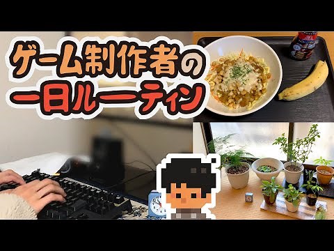 個人ゲーム制作者の一日ルーティン・開発風景【Unity】