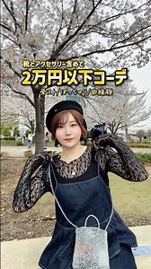 【骨スト/ぽっちゃり】プチプラコーデ